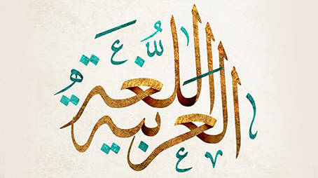 تعلم النحو في اللغه العربيه